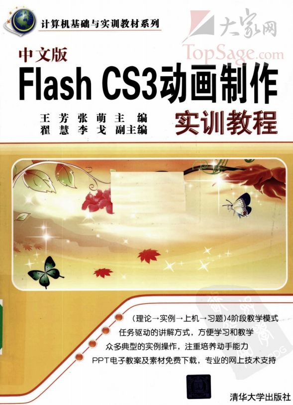 中文版FLASH CS3动画制作实训教程 PDF_美工教程-何以博客