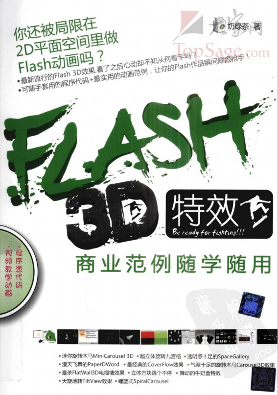 Flash 3D特效商业范例随学随用 PDF_美工教程-何以博客