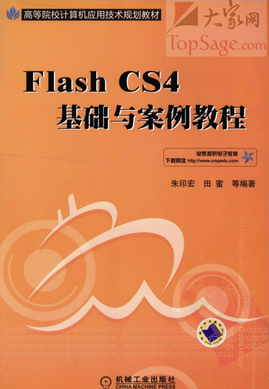 Flash CS4基础与案例教程 PDF_美工教程-何以博客