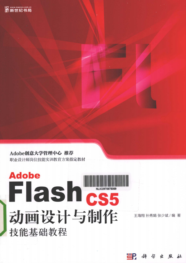 ADOBE FLASH CS5 动画设计与制作技能基础教程 王海翔 pdf_美工教程-何以博客