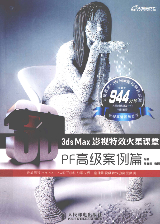 3ds Max影视特效火星课堂：PF高级案例篇_美工教程-何以博客