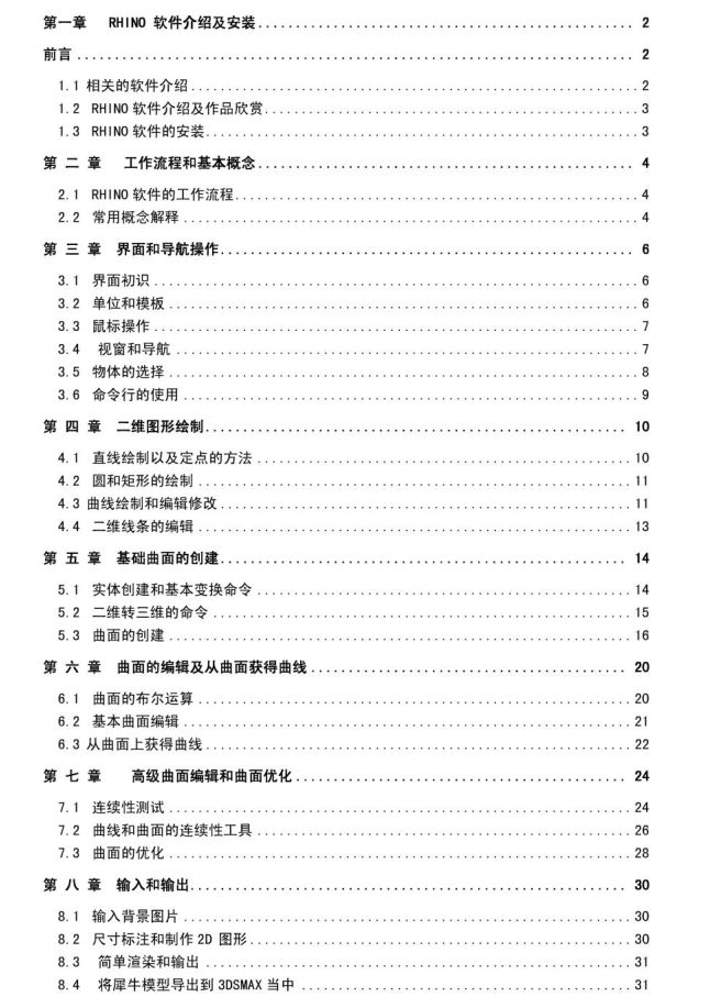 RHINO犀牛基础教程_美工教程-何以博客