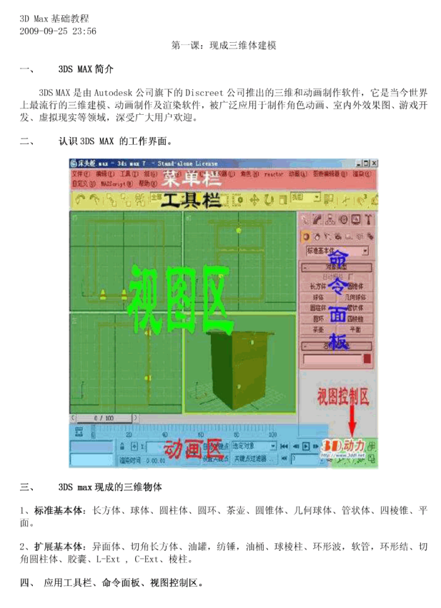 3D Max基础教程 第一课：现成三维体建模_美工教程-何以博客