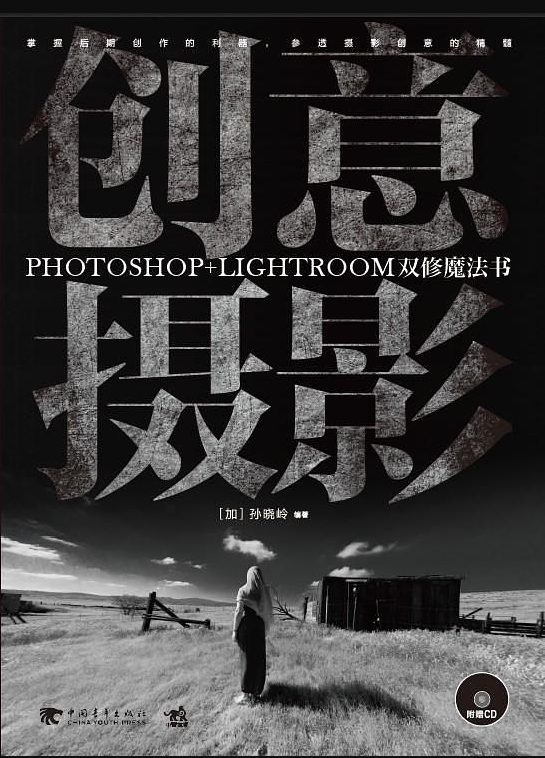 创意摄影：Photoshop+Lightroom双修魔法书_美工教程-何以博客