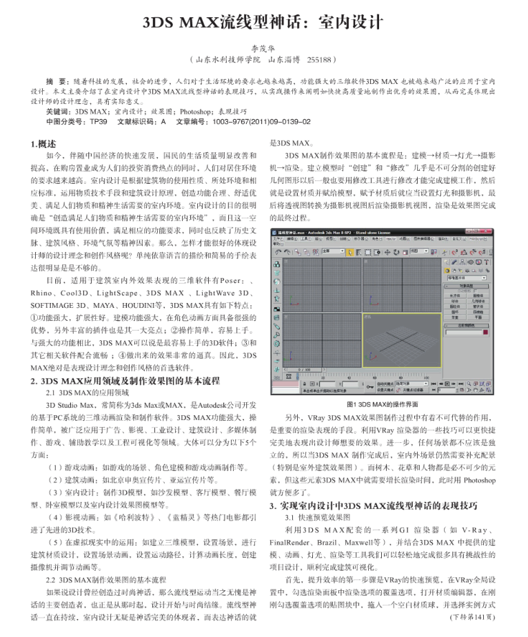 3DSMAX流线型神话_室内设计_美工教程-何以博客