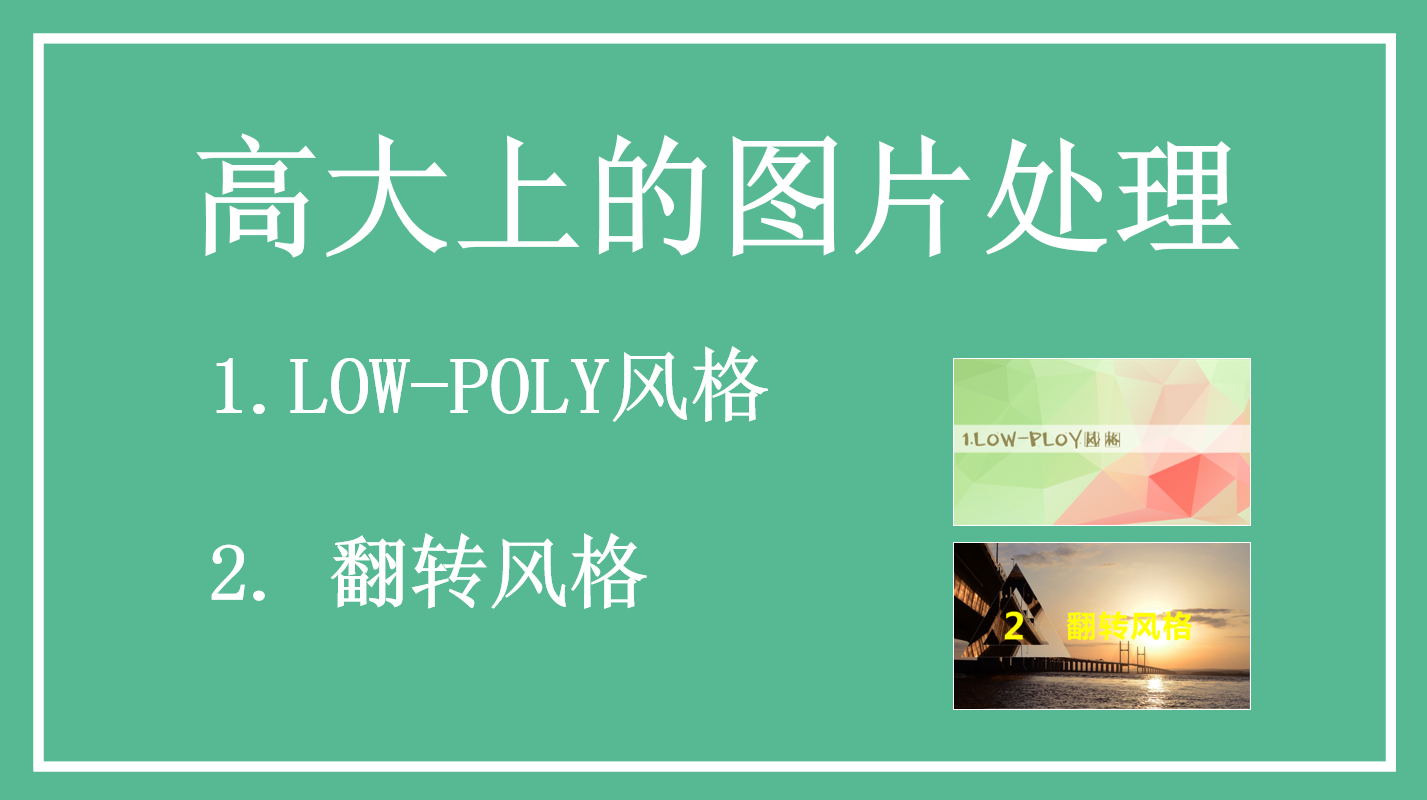 low poly简单易学高大上的图片处理教程_美工教程-何以博客