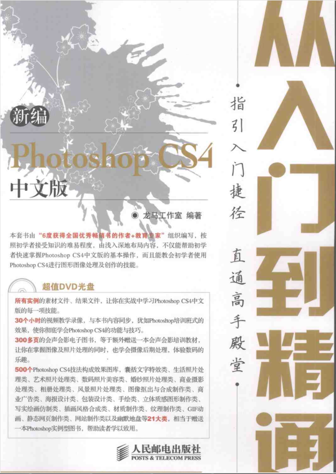 新编Photoshop CS4中文版从入门到精通_美工教程-何以博客