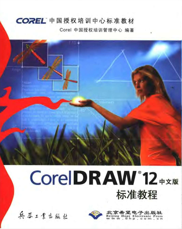 [CorelDRAW.12标准教程].（中文版）_美工教程-何以博客