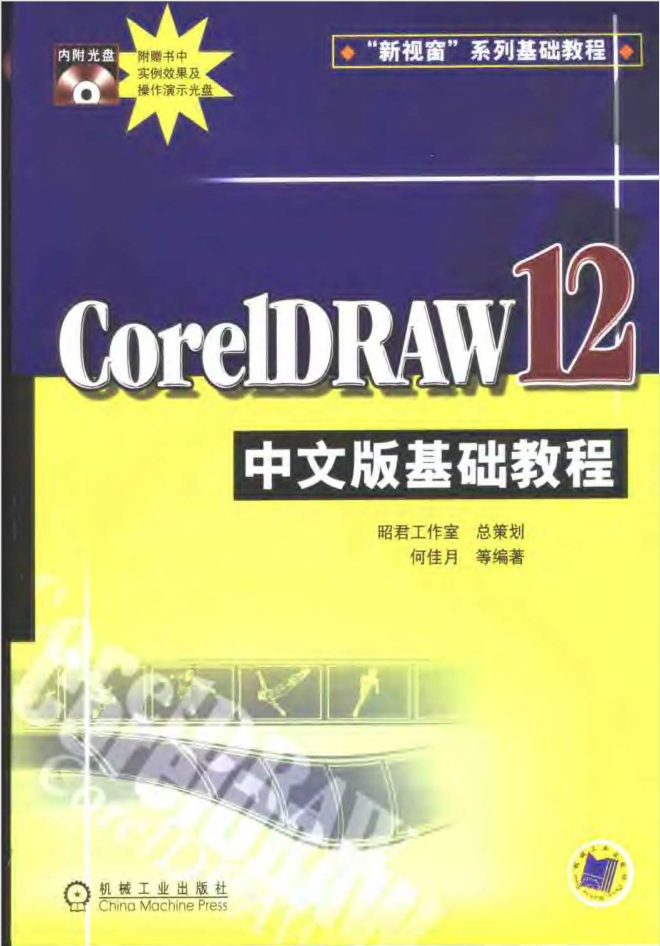 CorelDRAW.12中文版基础教程_美工教程-何以博客