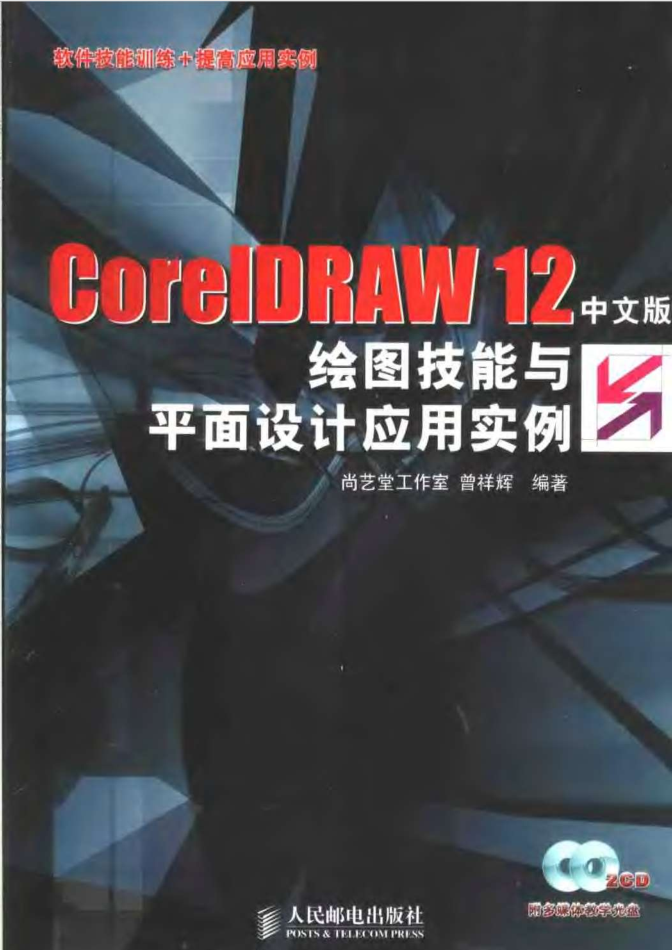 CorelDRAW.12中文版绘图技能与平面设计应用实例_美工教程-何以博客