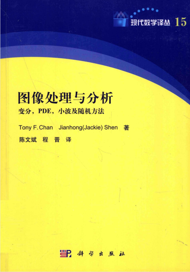 图像处理与分析-变分、PDE、小波及随机方法_美工教程-何以博客