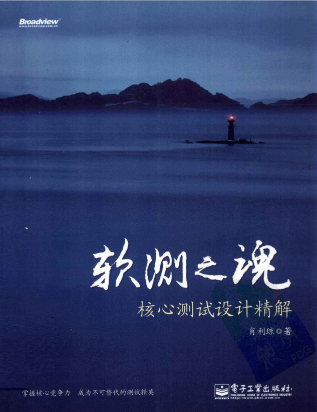 软测之魂核心测试设计精解 （肖利琼） PDF_软件测试教程-何以博客