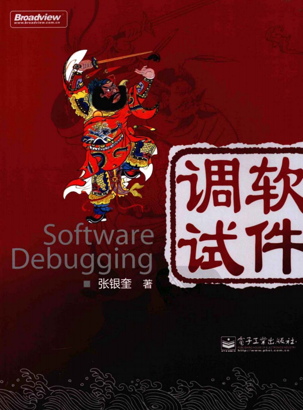 软件调试（张银奎） PDF_软件测试教程-何以博客