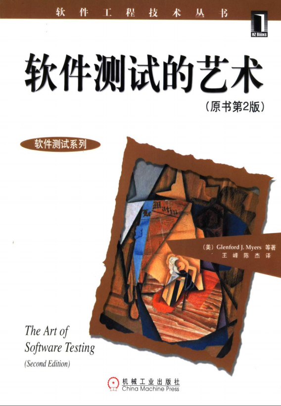 软件测试的艺术 PDF_软件测试教程-何以博客