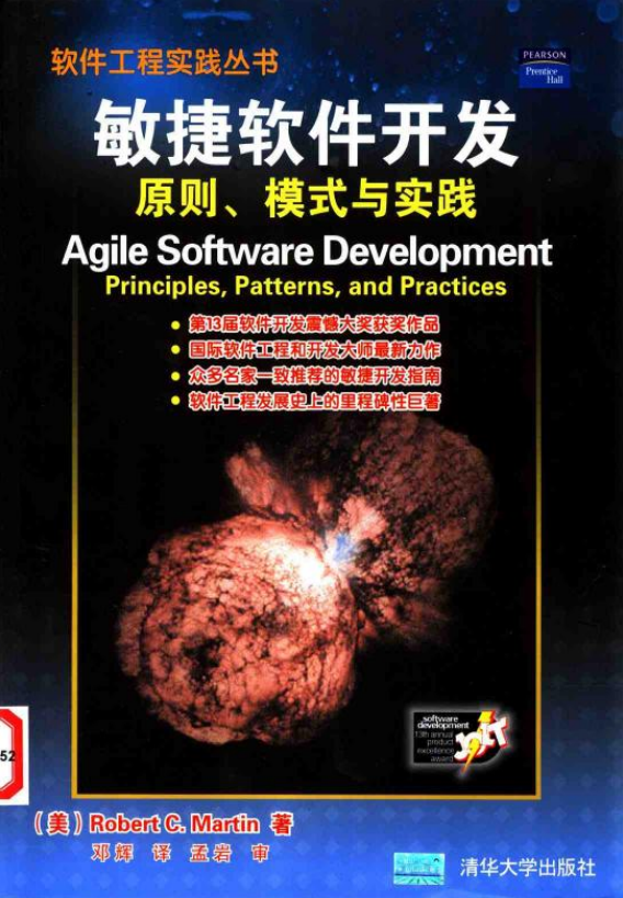 敏捷软件开发:原则、模式与实践 PDF_软件测试教程-何以博客