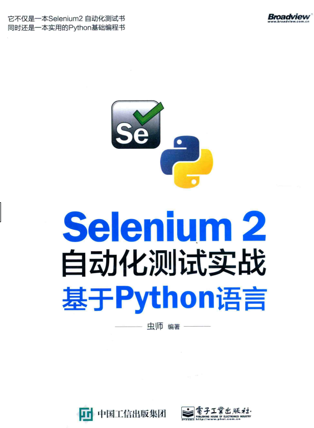 Selenium 2自动化测试实战 基于Python语言 虫师 完整pdf_软件测试教程-何以博客