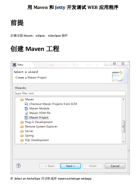 用Maven和Jetty开发调试WEB应用程序 中文_软件测试教程-何以博客