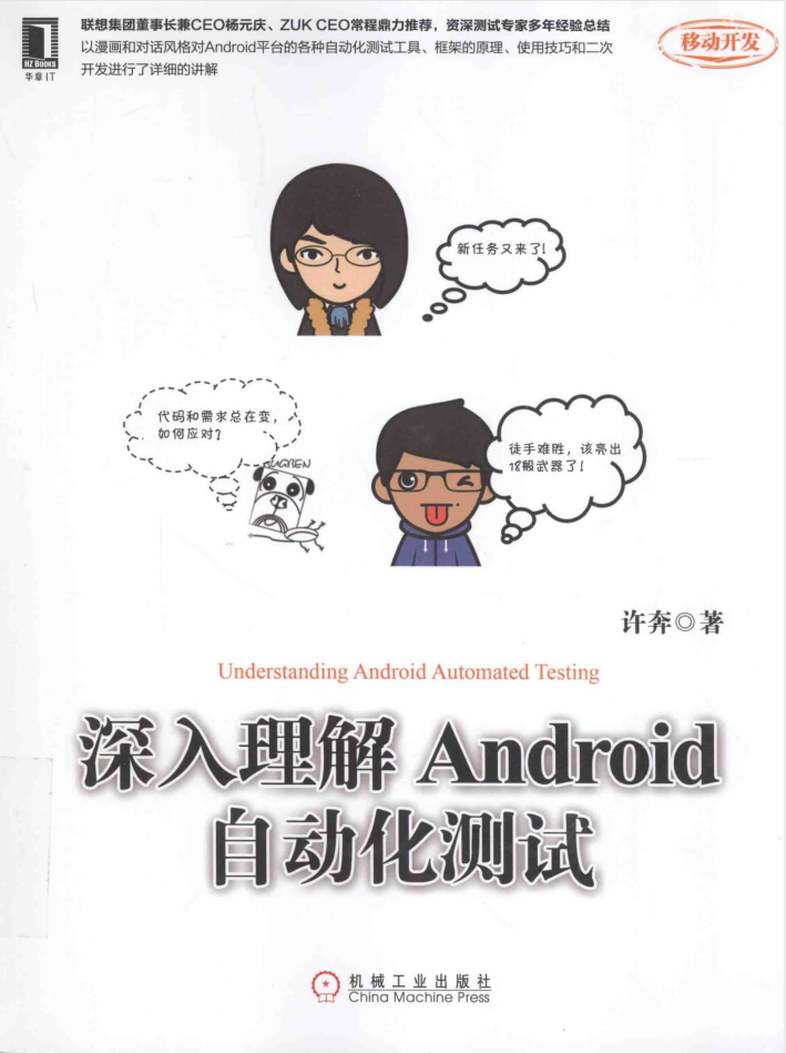 深入理解Android自动化测试_软件测试教程-何以博客