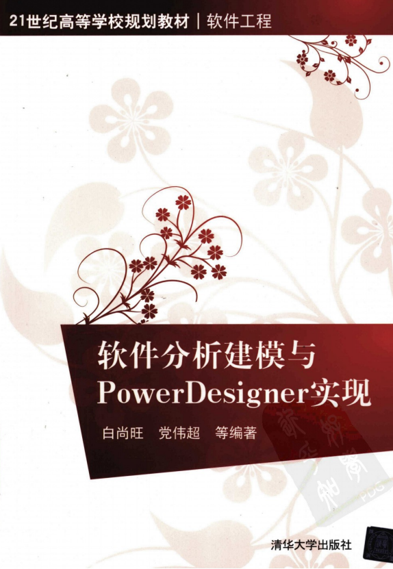 软件分析建模与POWERDESIGNER实现 PDF_软件测试教程-何以博客