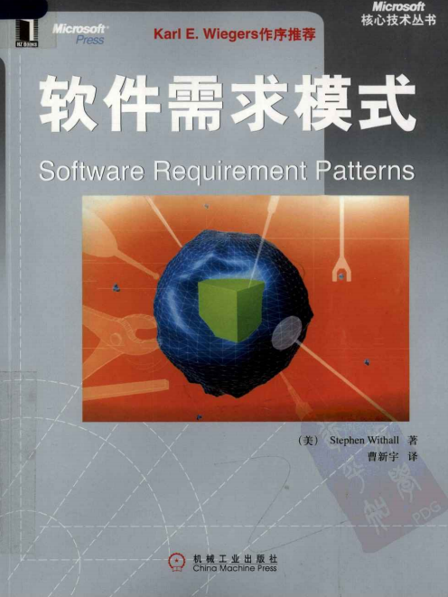 软件需求模式（中文版） PDF_软件测试教程-何以博客