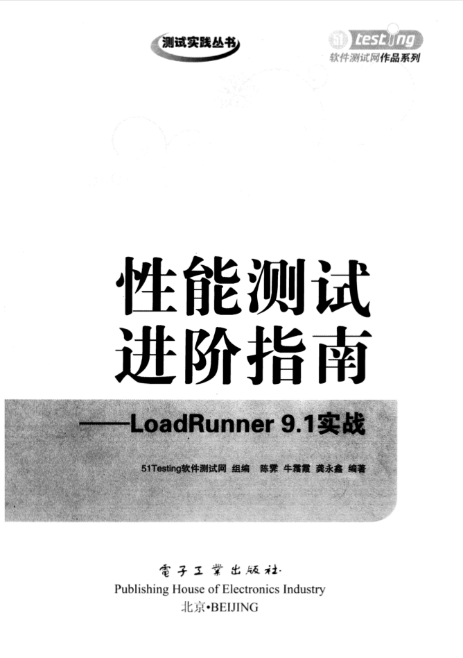 性能测试进阶指南-LoadRunner 9.1实战 PDF_软件测试教程-何以博客