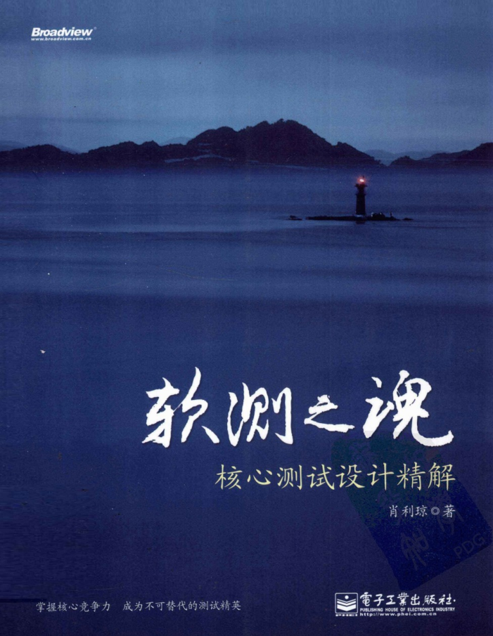 《软测之魂核心测试设计精解》PDF_软件测试教程-何以博客