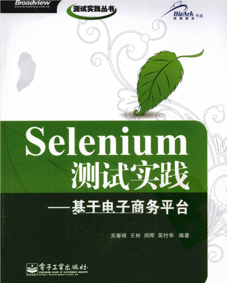 Selenium测试实践-基于电子商务平台_软件测试教程-何以博客