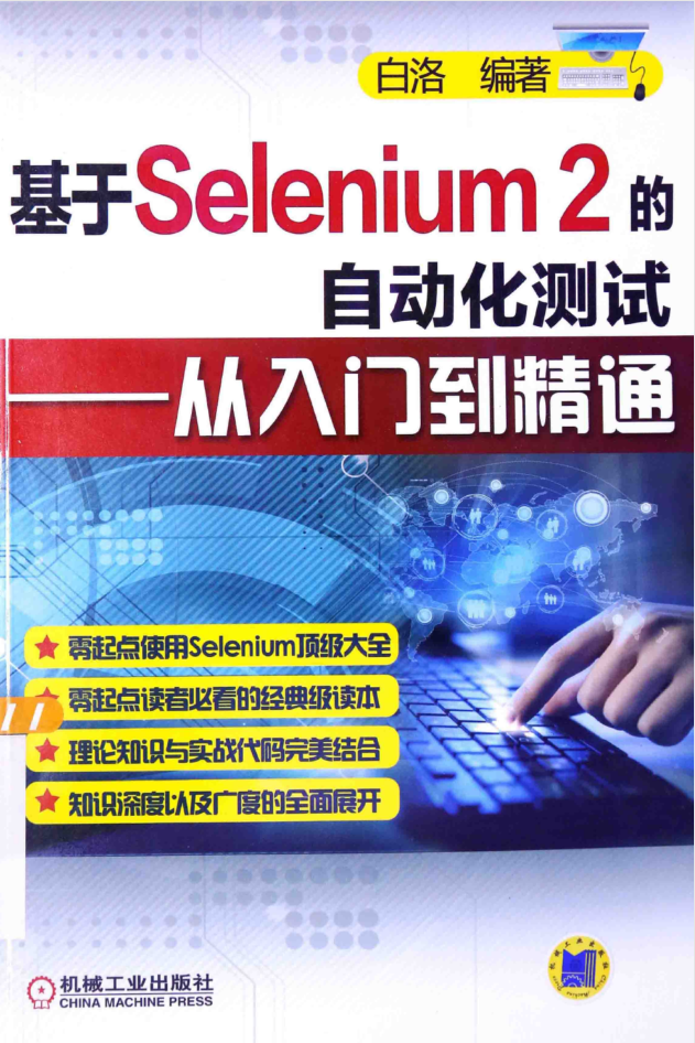 基于Selenium 2的自动化测试 从入门到精通_软件测试教程-何以博客