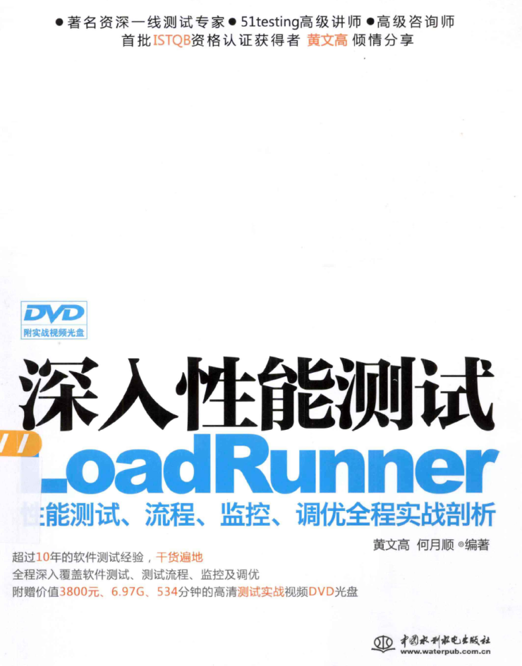 深入性能测试LoadRunner性能测试、流程、监控、调优全程实战剖析 PDF_软件测试教程-何以博客