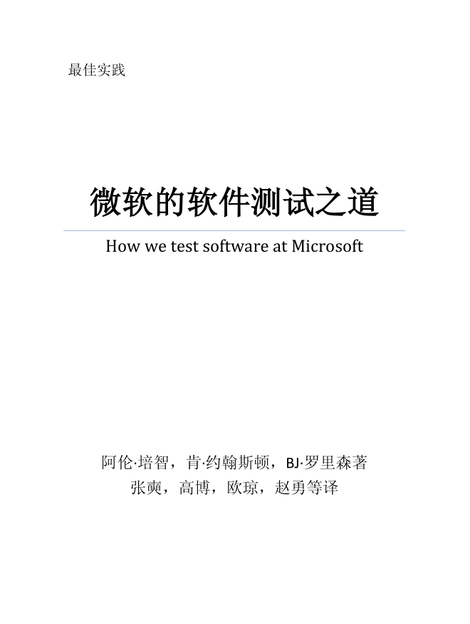 微软的软件测试之道（完整带目录）_软件测试教程-何以博客