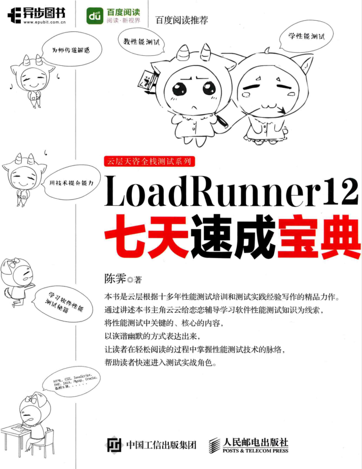 LOADRUNNER 12七天速成宝典 PDF_软件测试教程-何以博客