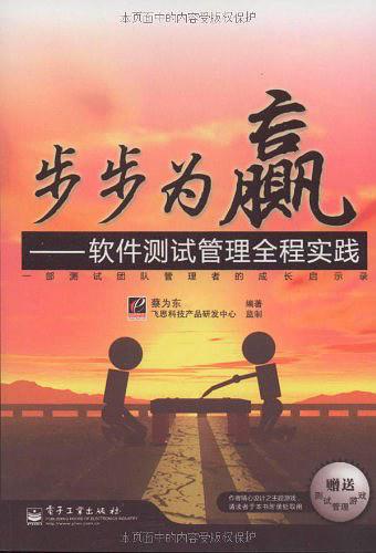 《步步为赢 软件测试管理全程实践》PDF 下载_软件测试教程-何以博客