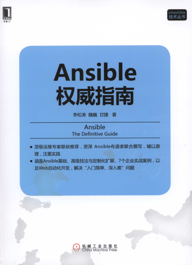 Ansible权威指南_运维教程-何以博客