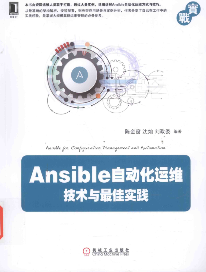 Ansible自动化运维技术与最佳实践_运维教程-何以博客