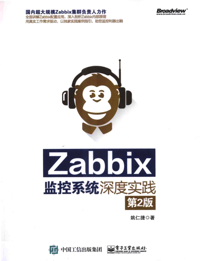 Zabbix监控系统深度实践 第2版 PDF_运维教程-何以博客