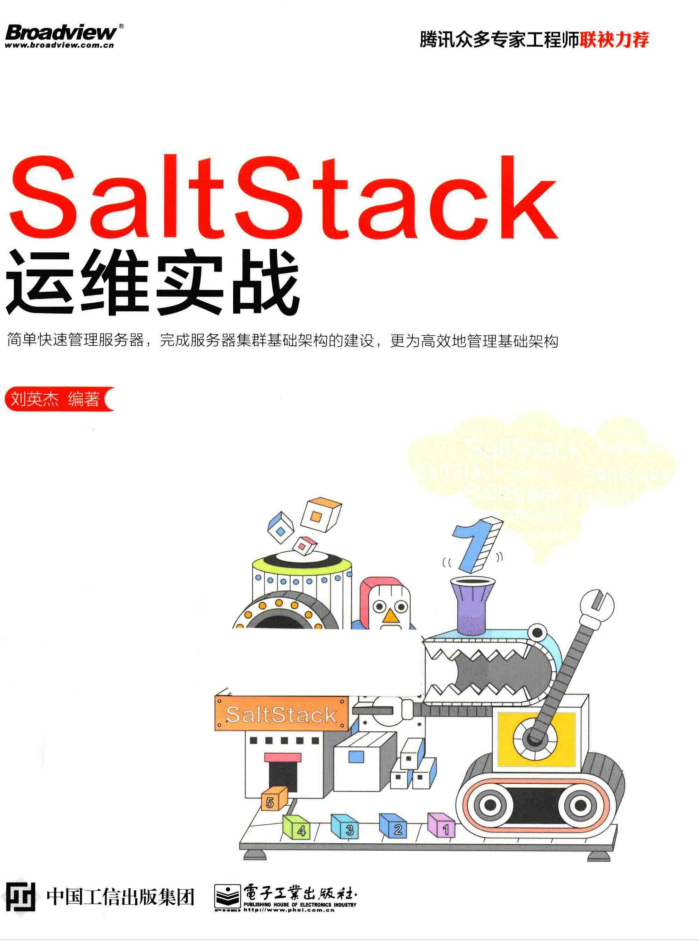 SaltStack运维实战_运维教程-何以博客