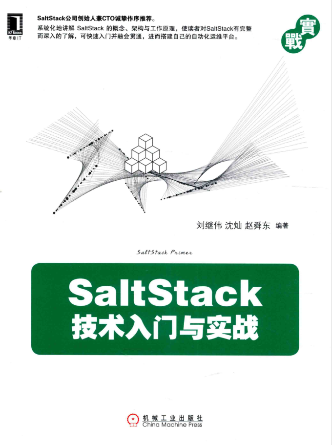 SaltStack技术入门与实战 PDF_运维教程-何以博客