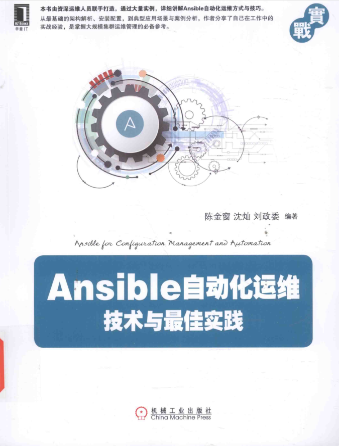 Ansible自动化运维 技术与最佳实践_运维教程-何以博客