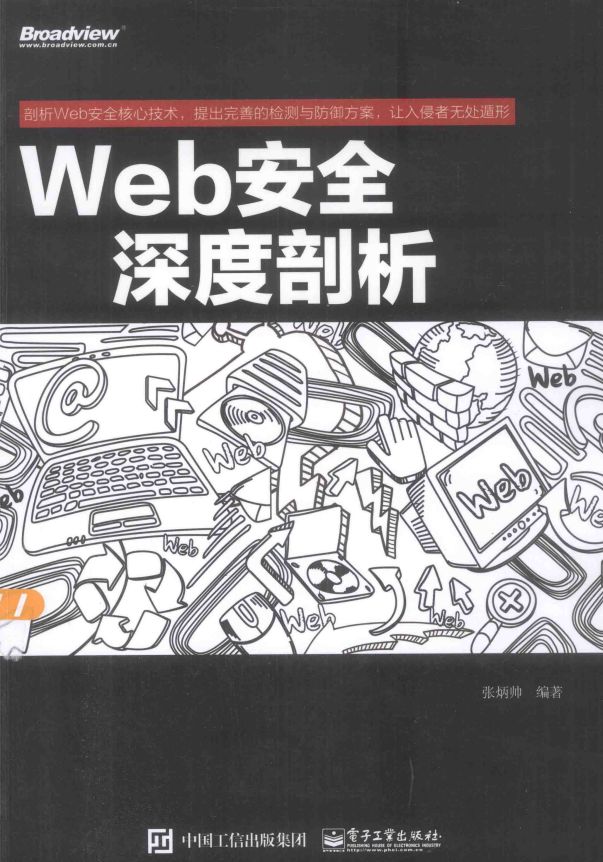 Web安全深度剖析 中文pdf_黑客教程-何以博客