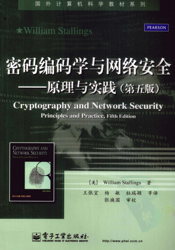 密码编码学与网络安全原理与实践（第5版）PDF_黑客教程-何以博客