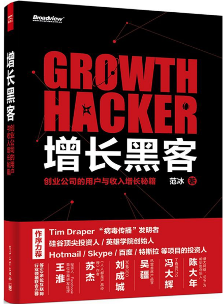 增长黑客 创业公司的用户与收入增长秘籍 中文pdf_黑客教程-何以博客