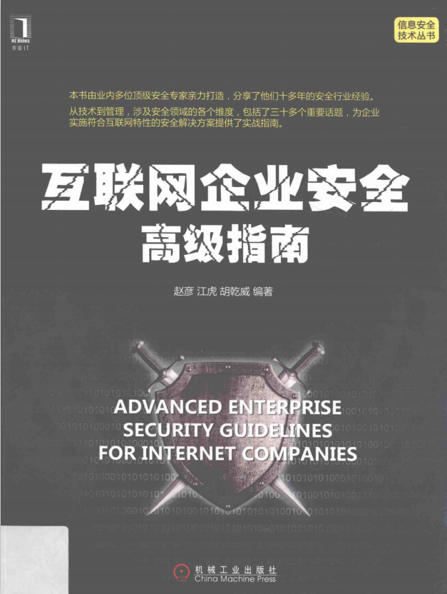 互联网企业安全高级指南 pdf_黑客教程-何以博客