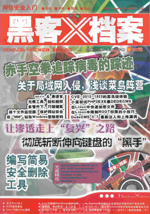 黑客x档案2012年6月刊 pdf_黑客教程-何以博客