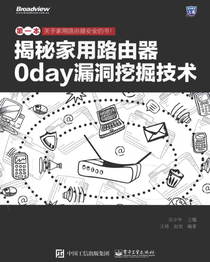 揭秘家用路由器0day漏洞挖掘技术 pdf_黑客教程-何以博客