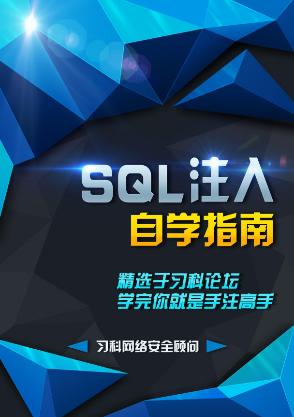 SQL注入自学指南（习科） pdf_黑客教程-何以博客