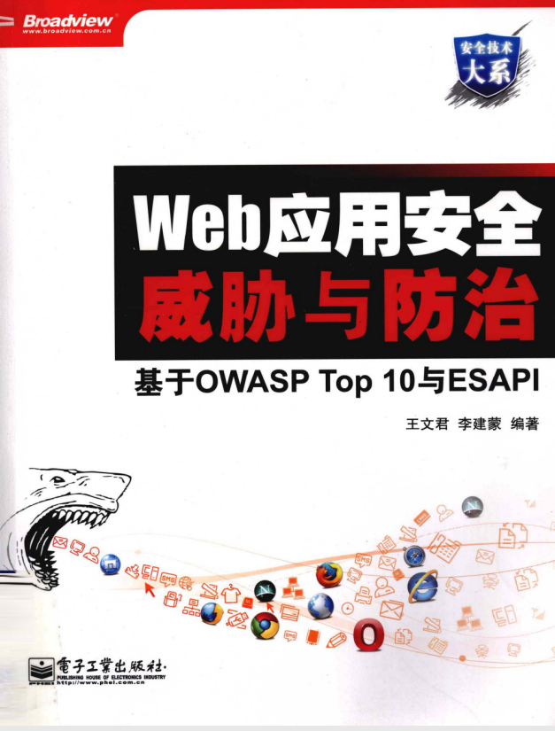 Web应用安全威胁与防治 基于OWASP Top 10与ESAPI PDF_黑客教程-何以博客