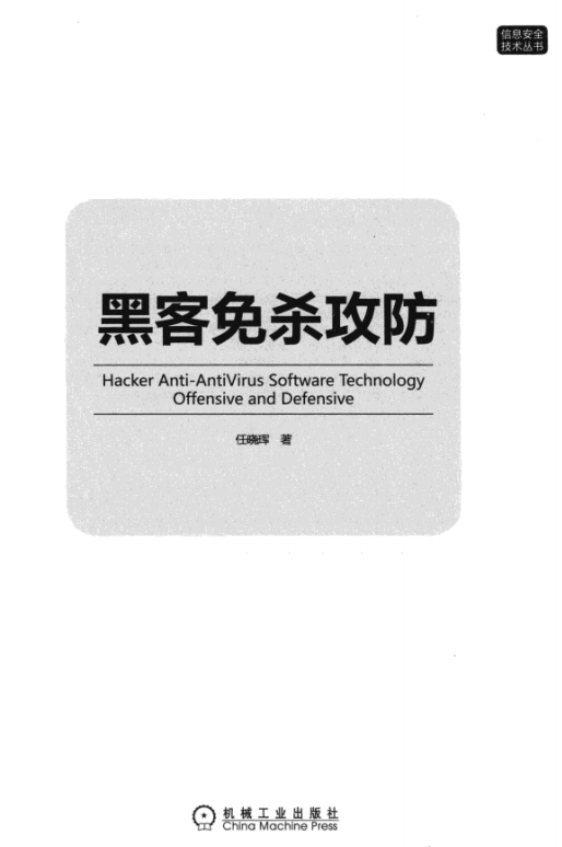 黑客免杀攻防 pdf_黑客教程-何以博客