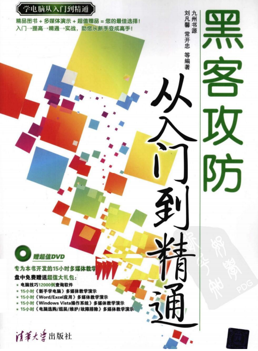 黑客攻防从入门到精通 pdf_黑客教程-何以博客