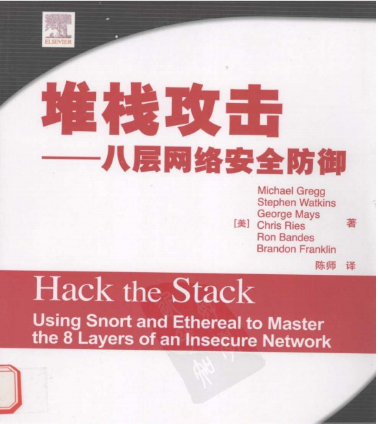 堆栈攻击 八层网络安全防御 中文pdf_黑客教程-何以博客