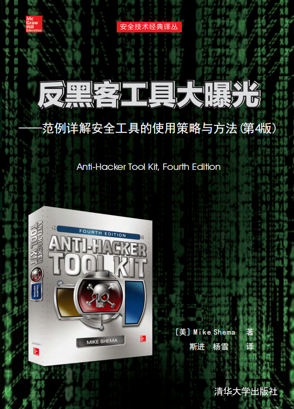 反黑客工具大曝光（范例详解安全工具的使用策略与） PDF_黑客教程-何以博客